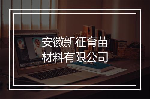 安徽新征育苗材料有限公司