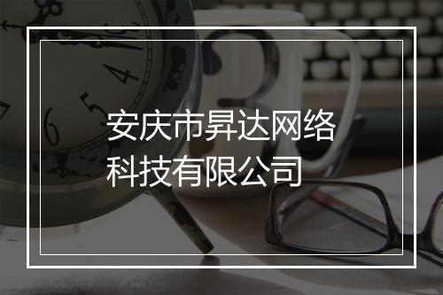 安庆市昇达网络科技有限公司