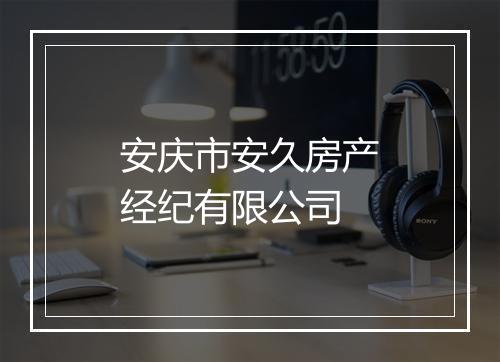 安庆市安久房产经纪有限公司