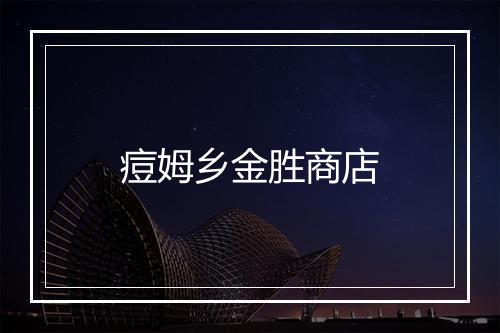 痘姆乡金胜商店