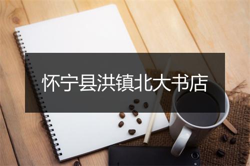 怀宁县洪镇北大书店
