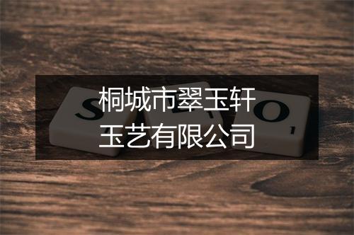 桐城市翠玉轩玉艺有限公司