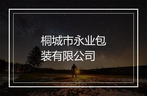 桐城市永业包装有限公司