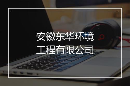 安徽东华环境工程有限公司