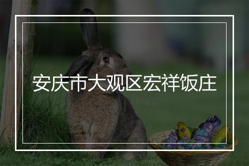 安庆市大观区宏祥饭庄