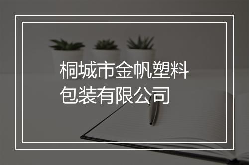 桐城市金帆塑料包装有限公司