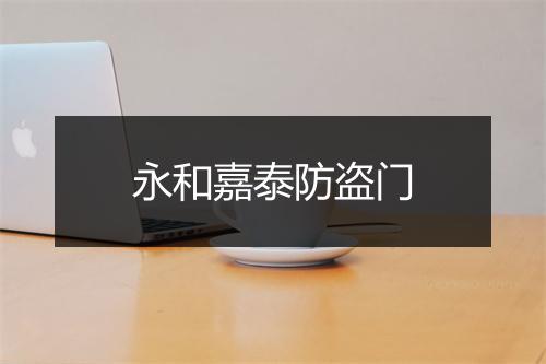 永和嘉泰防盗门