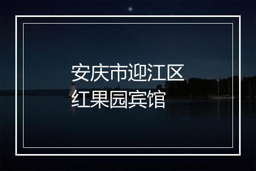 安庆市迎江区红果园宾馆