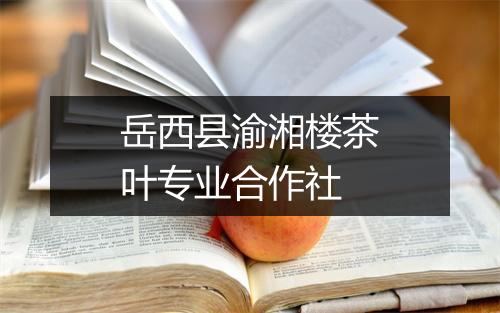 岳西县渝湘楼茶叶专业合作社