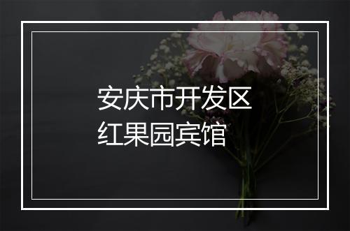 安庆市开发区红果园宾馆