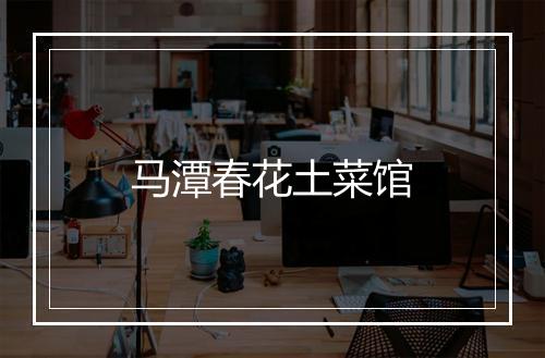 马潭春花土菜馆