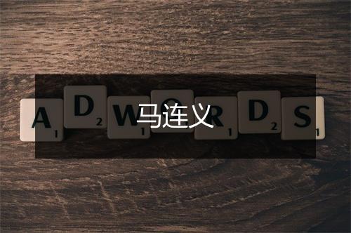 马连义
