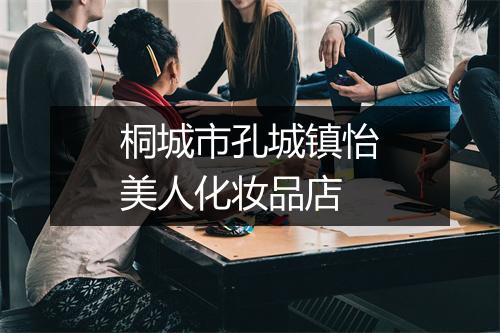 桐城市孔城镇怡美人化妆品店