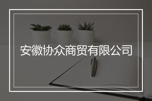安徽协众商贸有限公司