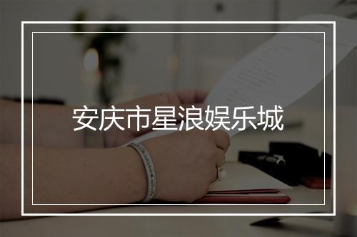 安庆市星浪娱乐城