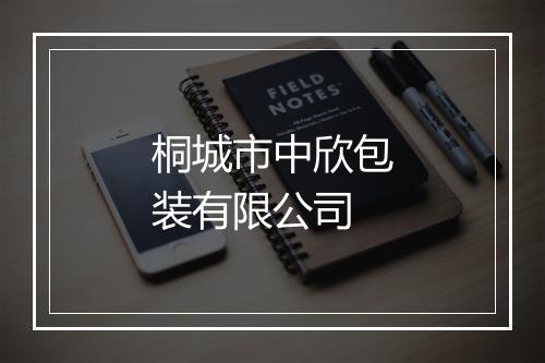 桐城市中欣包装有限公司