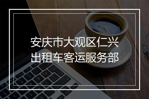 安庆市大观区仁兴出租车客运服务部