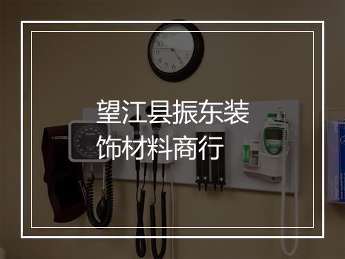 望江县振东装饰材料商行