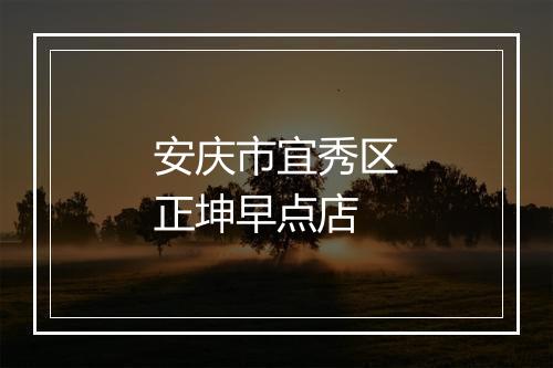 安庆市宜秀区正坤早点店