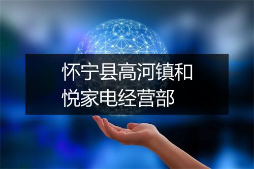 怀宁县高河镇和悦家电经营部