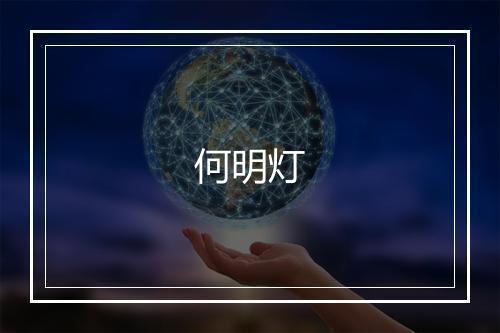 何明灯