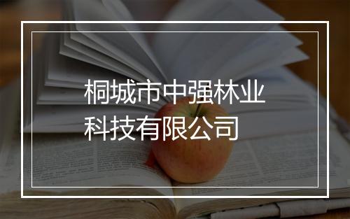 桐城市中强林业科技有限公司