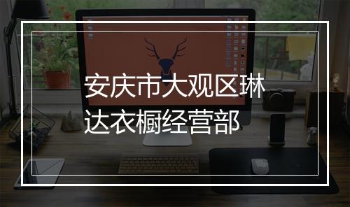 安庆市大观区琳达衣橱经营部