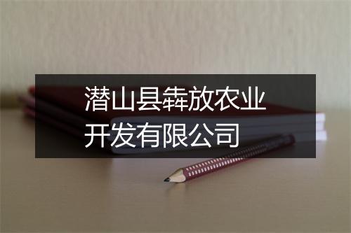 潜山县犇放农业开发有限公司