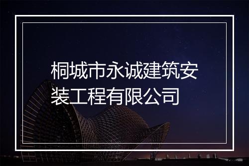 桐城市永诚建筑安装工程有限公司