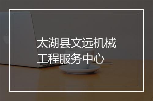 太湖县文远机械工程服务中心