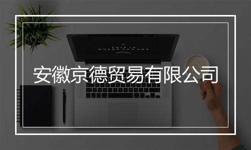 安徽京德贸易有限公司