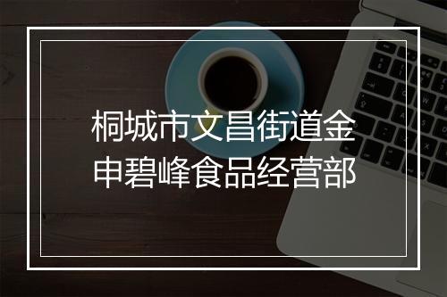 桐城市文昌街道金申碧峰食品经营部