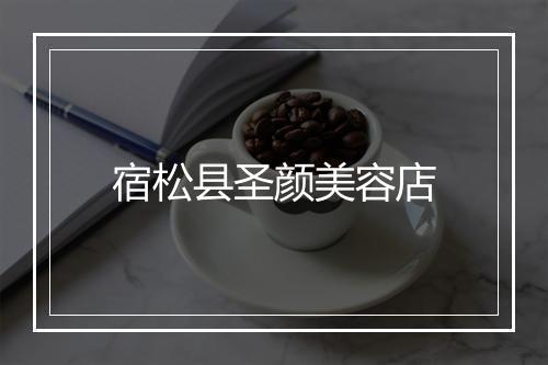 宿松县圣颜美容店
