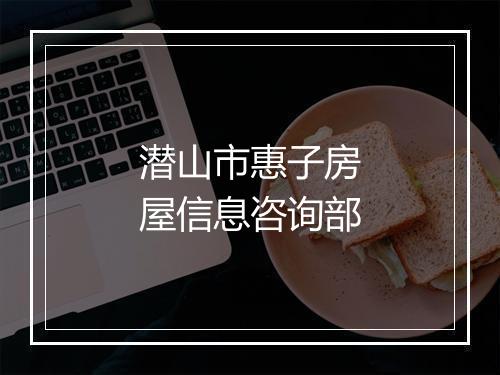 潜山市惠子房屋信息咨询部