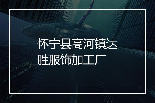 怀宁县高河镇达胜服饰加工厂