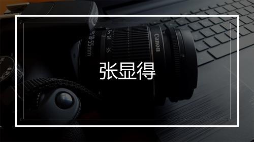 张显得