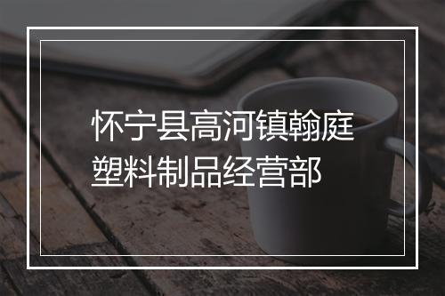 怀宁县高河镇翰庭塑料制品经营部