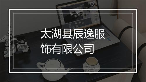 太湖县辰逸服饰有限公司
