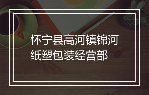 怀宁县高河镇锦河纸塑包装经营部