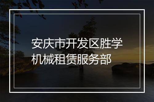安庆市开发区胜学机械租赁服务部