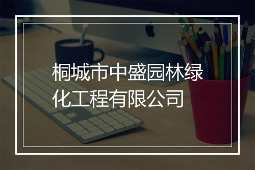 桐城市中盛园林绿化工程有限公司