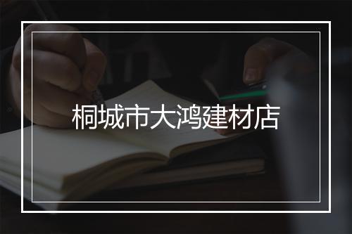 桐城市大鸿建材店