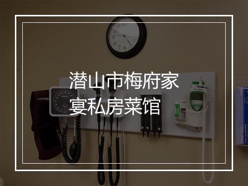 潜山市梅府家宴私房菜馆