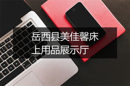 岳西县美佳馨床上用品展示厅