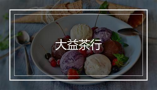大益茶行
