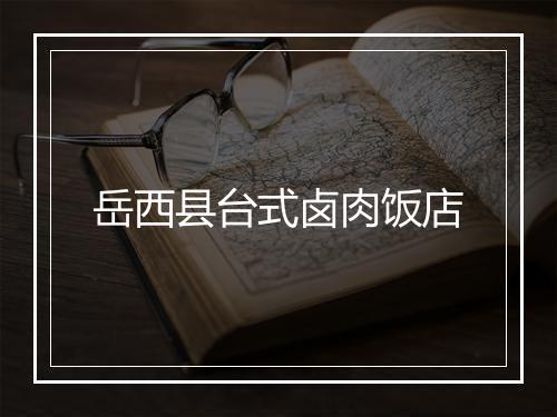 岳西县台式卤肉饭店