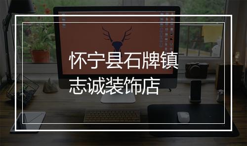 怀宁县石牌镇志诚装饰店