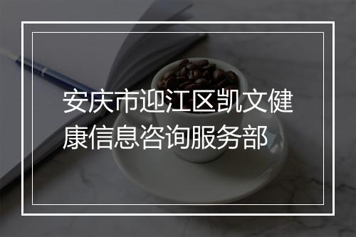 安庆市迎江区凯文健康信息咨询服务部