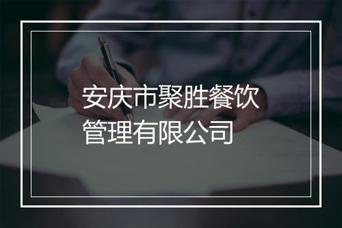 安庆市聚胜餐饮管理有限公司
