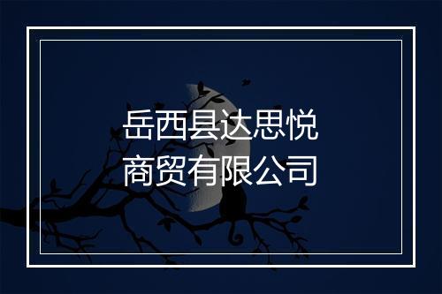 岳西县达思悦商贸有限公司